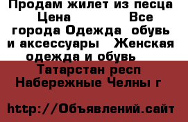 Продам жилет из песца › Цена ­ 14 000 - Все города Одежда, обувь и аксессуары » Женская одежда и обувь   . Татарстан респ.,Набережные Челны г.